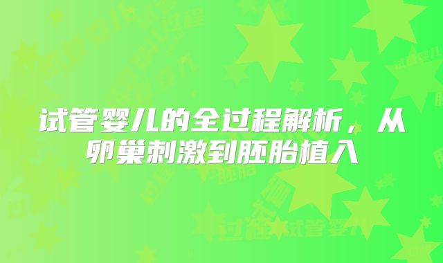试管婴儿的全过程解析，从卵巢刺激到胚胎植入