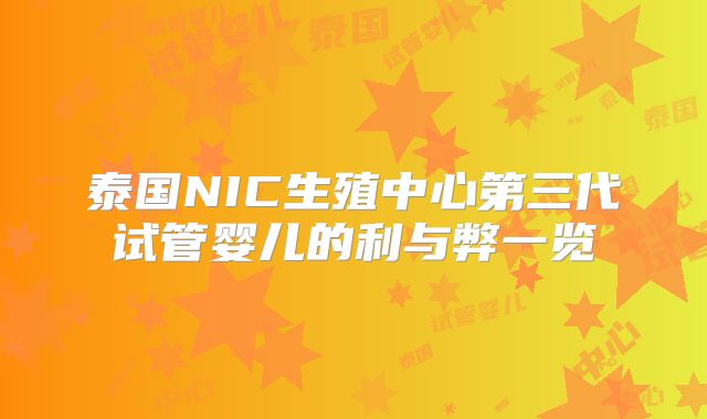 泰国NIC生殖中心第三代试管婴儿的利与弊一览