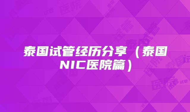 泰国试管经历分享（泰国NIC医院篇）