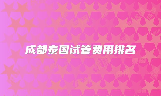 成都泰国试管费用排名