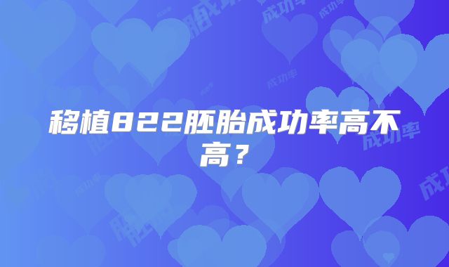 移植822胚胎成功率高不高？