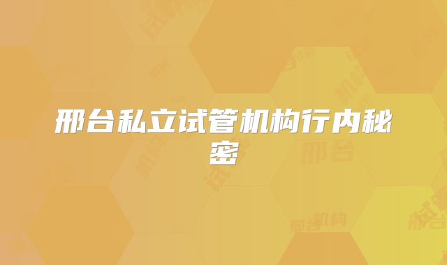 邢台私立试管机构行内秘密