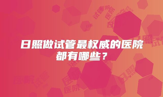 日照做试管最权威的医院都有哪些？