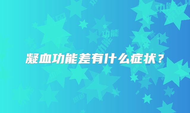 凝血功能差有什么症状？