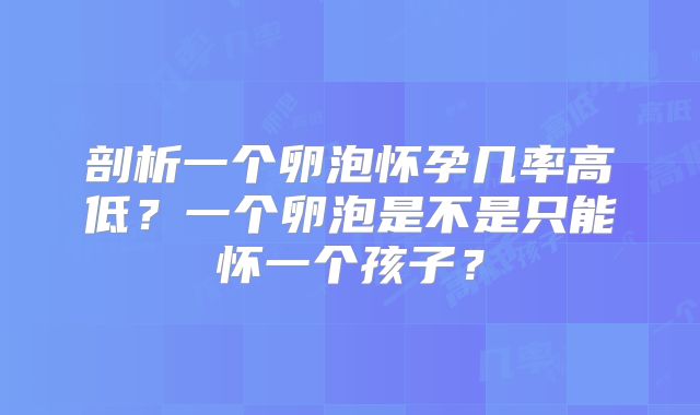 剖析一个卵泡怀孕几率高低？一个卵泡是不是只能怀一个孩子？