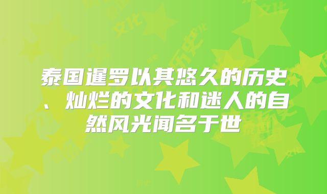 泰国暹罗以其悠久的历史、灿烂的文化和迷人的自然风光闻名于世