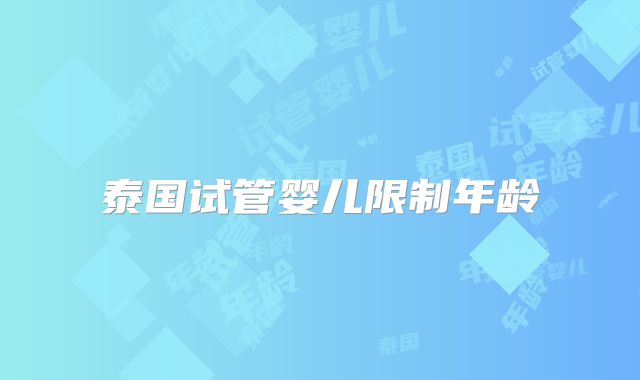 泰国试管婴儿限制年龄