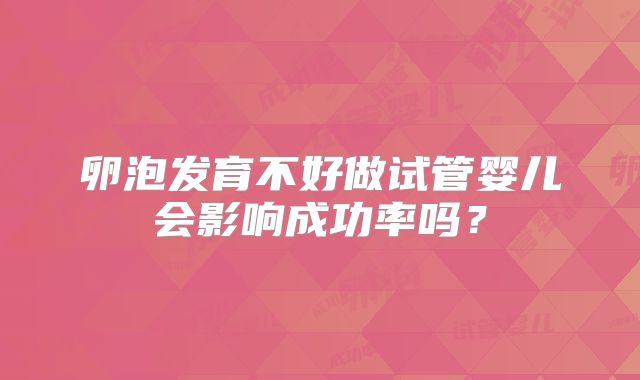 卵泡发育不好做试管婴儿会影响成功率吗？