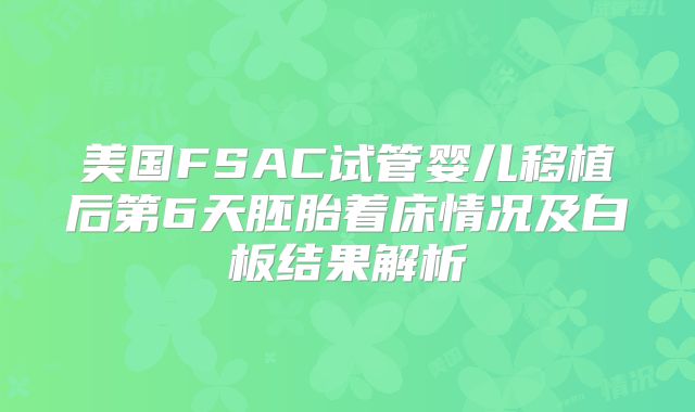 美国FSAC试管婴儿移植后第6天胚胎着床情况及白板结果解析