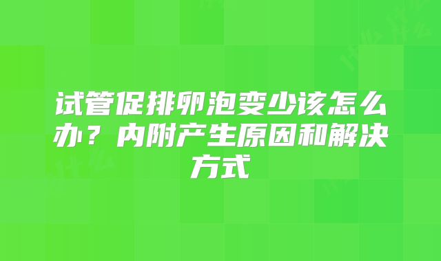试管促排卵泡变少该怎么办？内附产生原因和解决方式