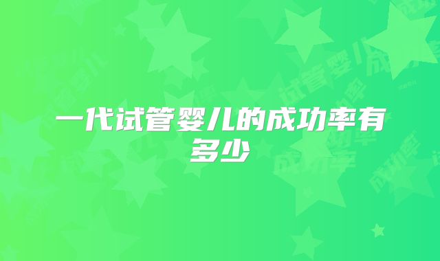 一代试管婴儿的成功率有多少
