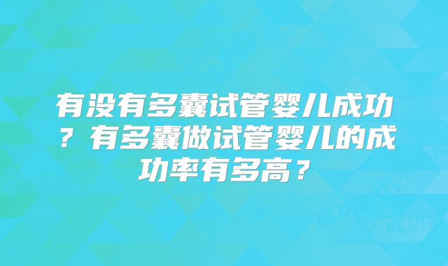 有没有多囊试管婴儿成功?有多囊做试管婴儿的成功率有多高?