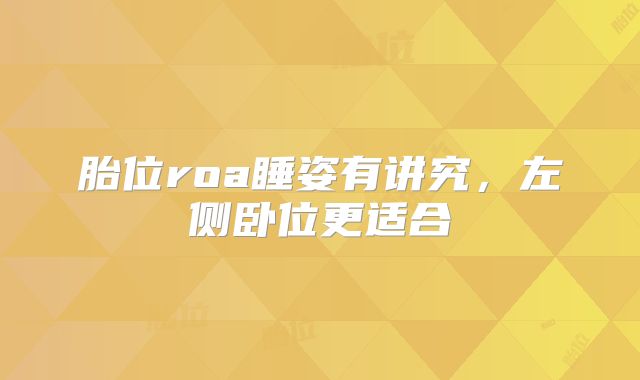 胎位roa睡姿有讲究，左侧卧位更适合