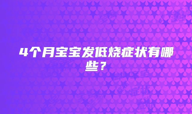 4个月宝宝发低烧症状有哪些?