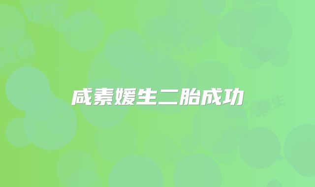 咸素媛生二胎成功