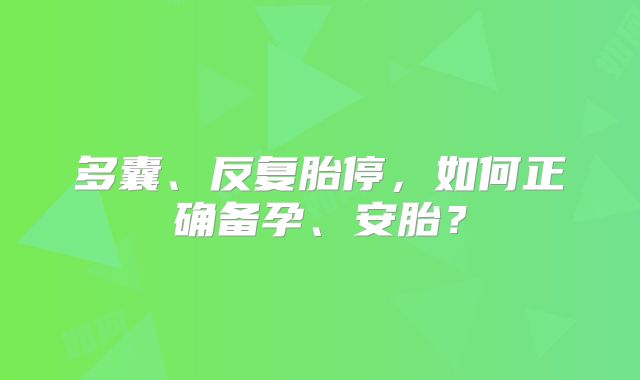 多囊、反复胎停，如何正确备孕、安胎？