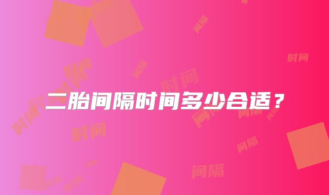 二胎间隔时间多少合适?