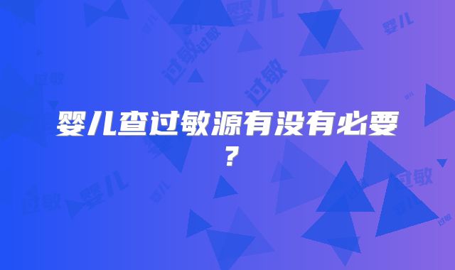 婴儿查过敏源有没有必要?