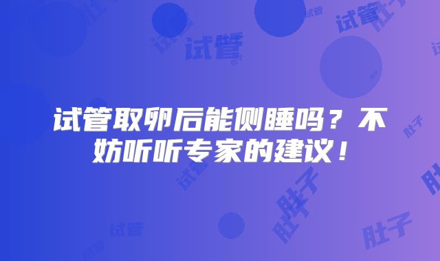 试管取卵后能侧睡吗?不妨听听专家的建议!