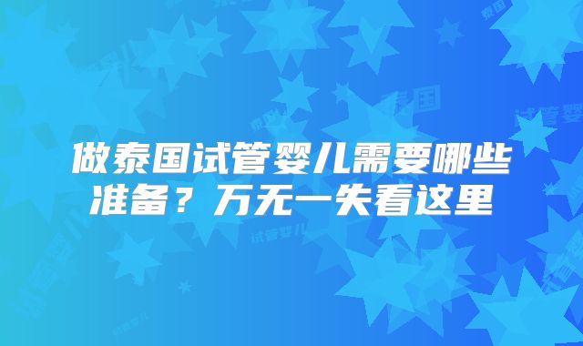 做泰国试管婴儿需要哪些准备？万无一失看这里