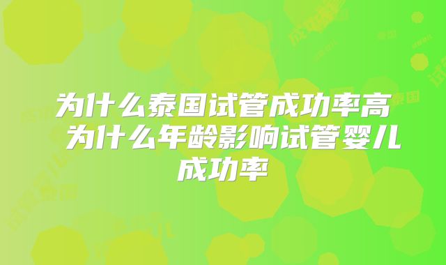 为什么泰国试管成功率高 为什么年龄影响试管婴儿成功率