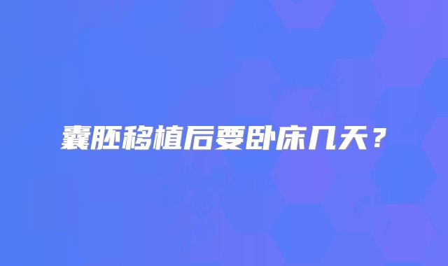 囊胚移植后要卧床几天？