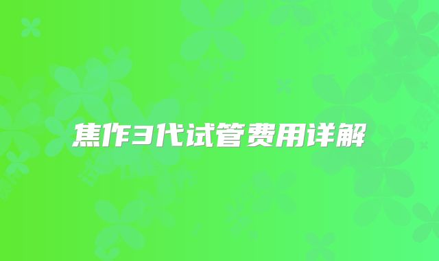 焦作3代试管费用详解