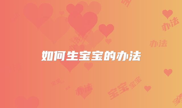 如何生宝宝的办法