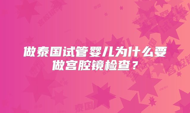 做泰国试管婴儿为什么要做宫腔镜检查?