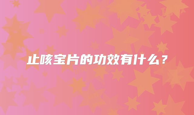 止咳宝片的功效有什么？
