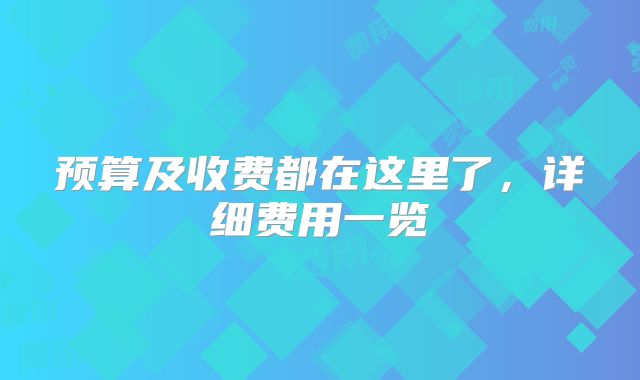 预算及收费都在这里了，详细费用一览