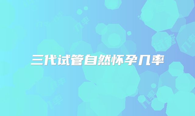三代试管自然怀孕几率