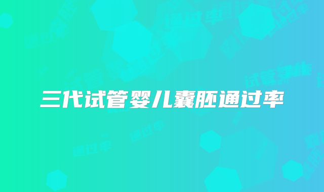 三代试管婴儿囊胚通过率