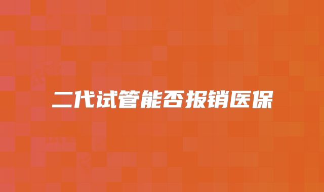 二代试管能否报销医保