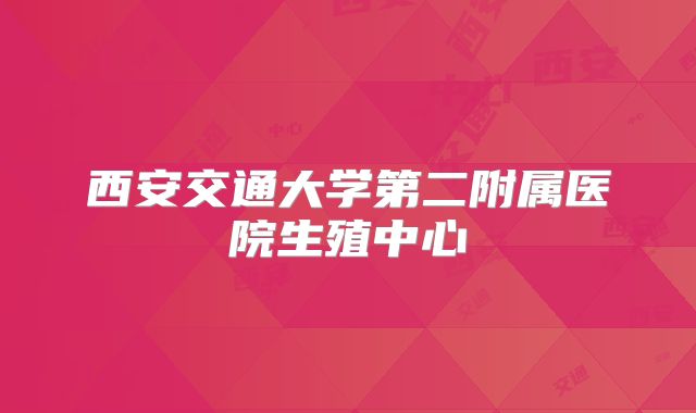 西安交通大学第二附属医院生殖中心