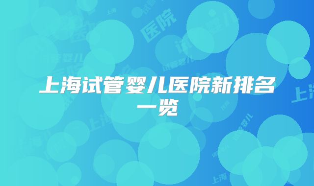 上海试管婴儿医院新排名一览