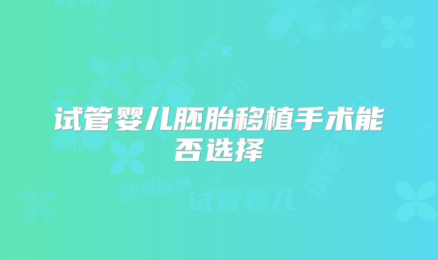 试管婴儿胚胎移植手术能否选择