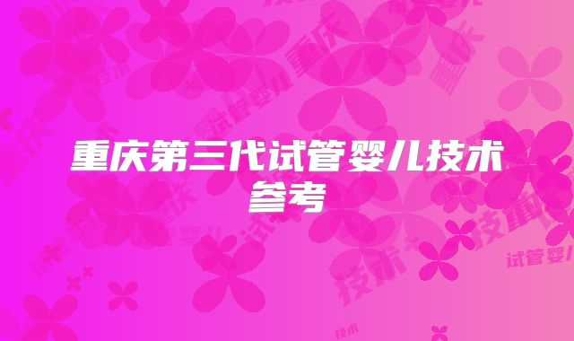 重庆第三代试管婴儿技术参考