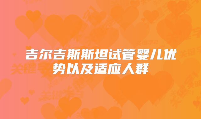 吉尔吉斯斯坦试管婴儿优势以及适应人群