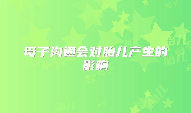母子沟通会对胎儿产生的影响