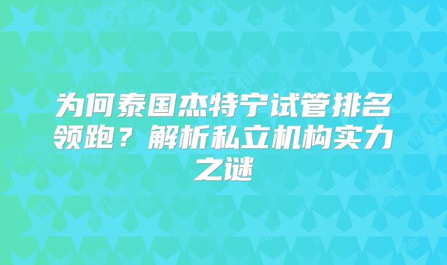 为何泰国杰特宁试管排名领跑？解析私立机构实力之谜