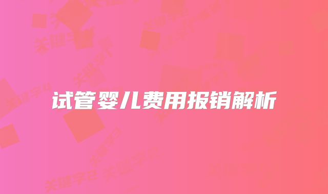 试管婴儿费用报销解析