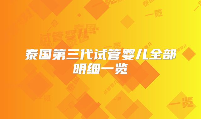 泰国第三代试管婴儿全部明细一览