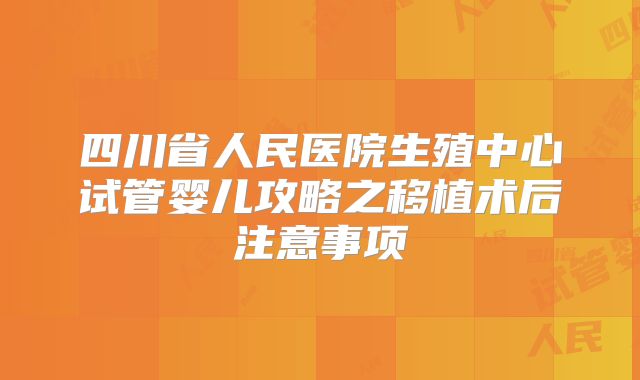 四川省人民医院生殖中心试管婴儿攻略之移植术后注意事项