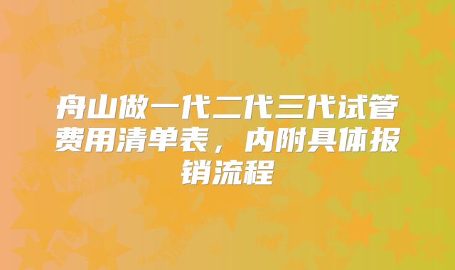舟山做一代二代三代试管费用清单表,内附具体报销流程