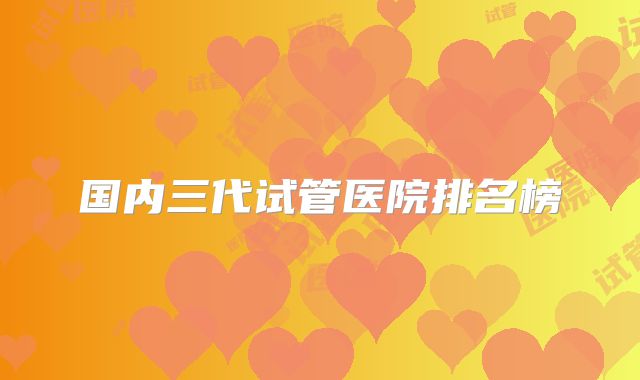 国内三代试管医院排名榜