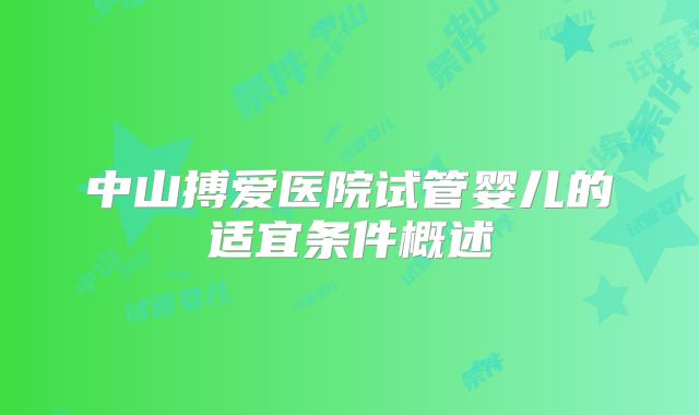 中山搏爱医院试管婴儿的适宜条件概述