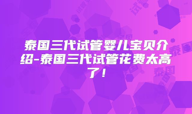 泰国三代试管婴儿宝贝介绍-泰国三代试管花费太高了!