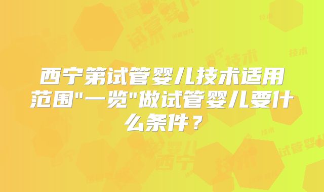 西宁第试管婴儿技术适用范围