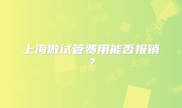 上海做试管费用能否报销?